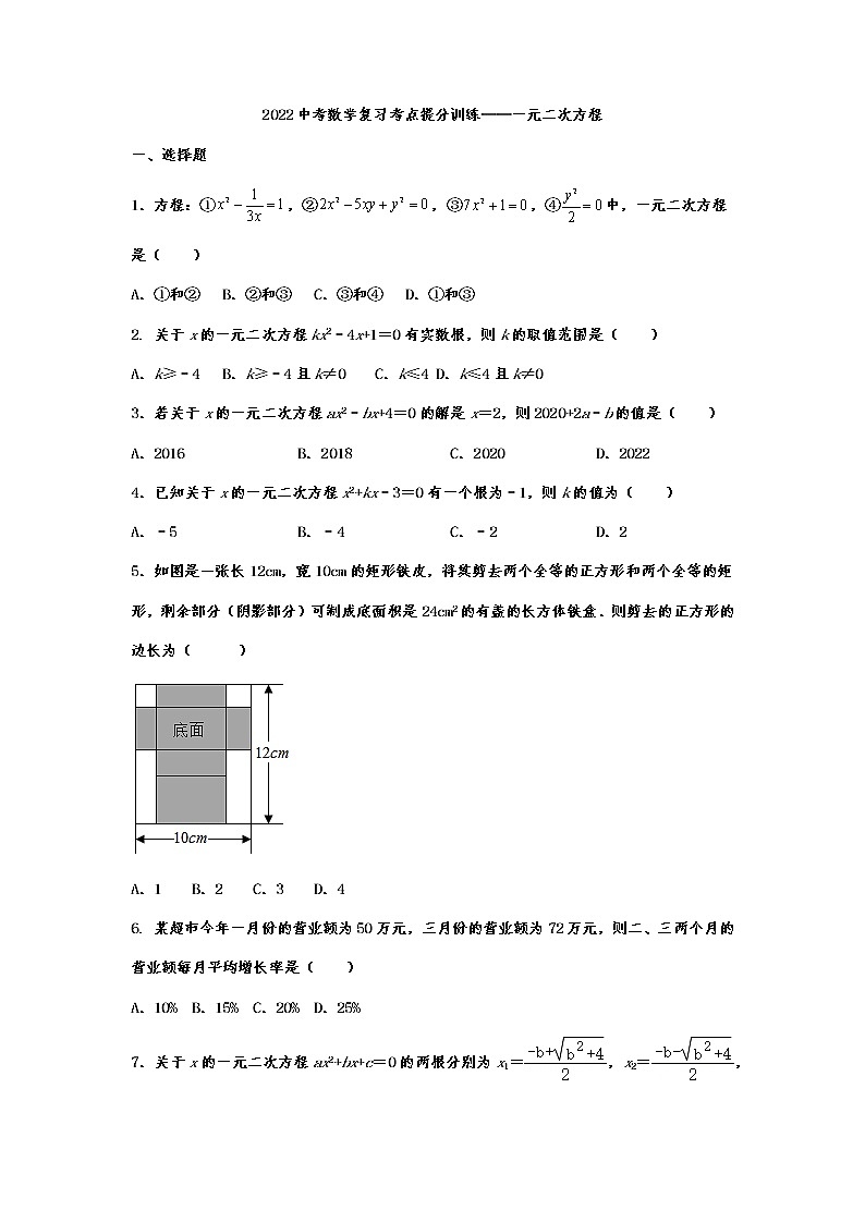 2022年中考数学复习考点提分训练——一元二次方程第1页