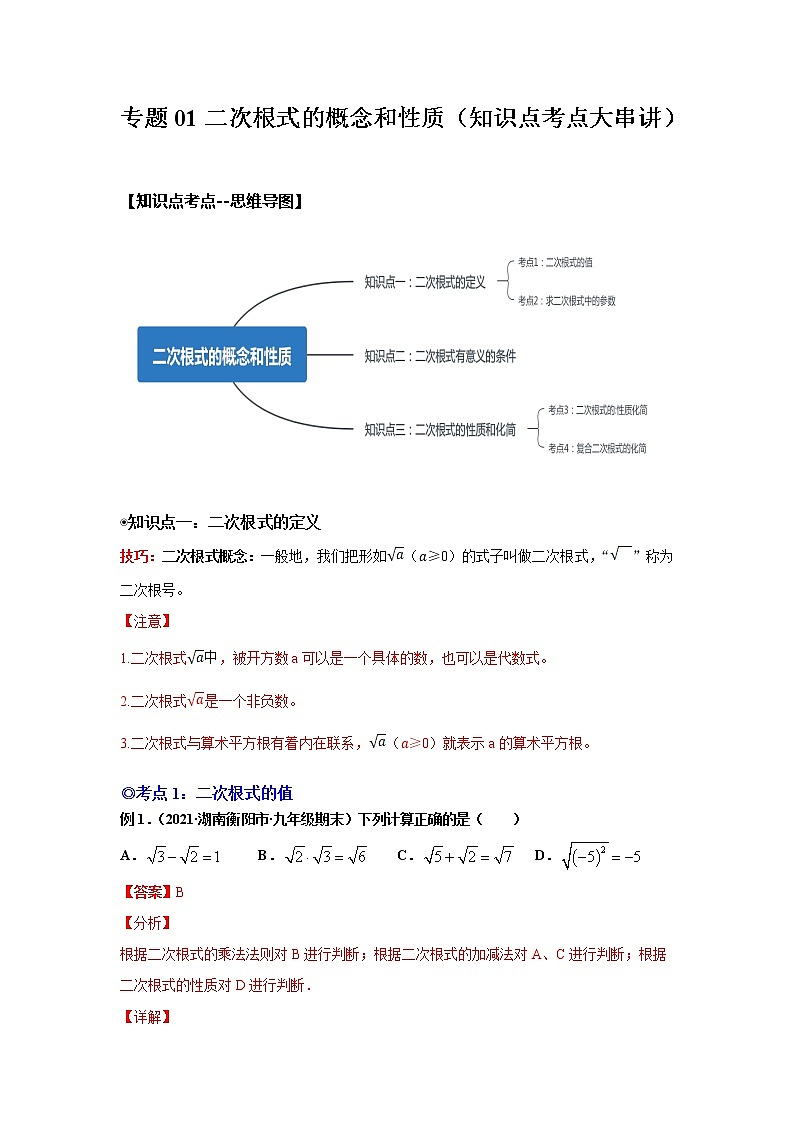 专题01二次根式的概念和性质（知识点考点大串讲）-解析版第1页