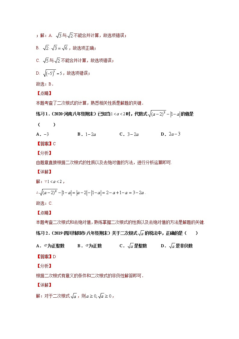 专题01二次根式的概念和性质（知识点考点大串讲）-解析版第2页