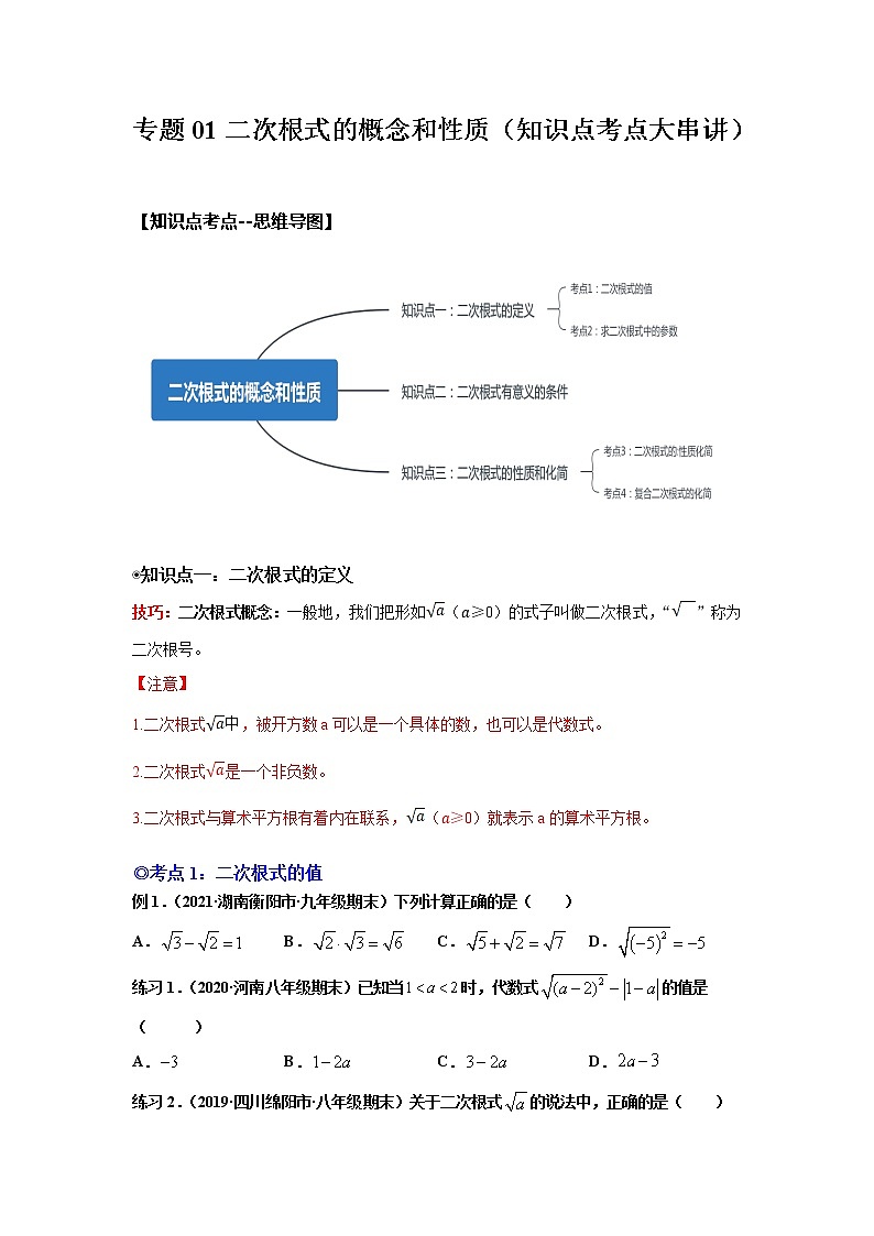 专题01二次根式的概念和性质（知识点考点大串讲）-原卷版第1页