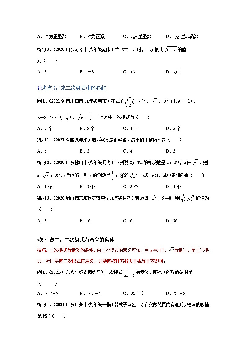 专题01二次根式的概念和性质（知识点考点大串讲）-原卷版第2页