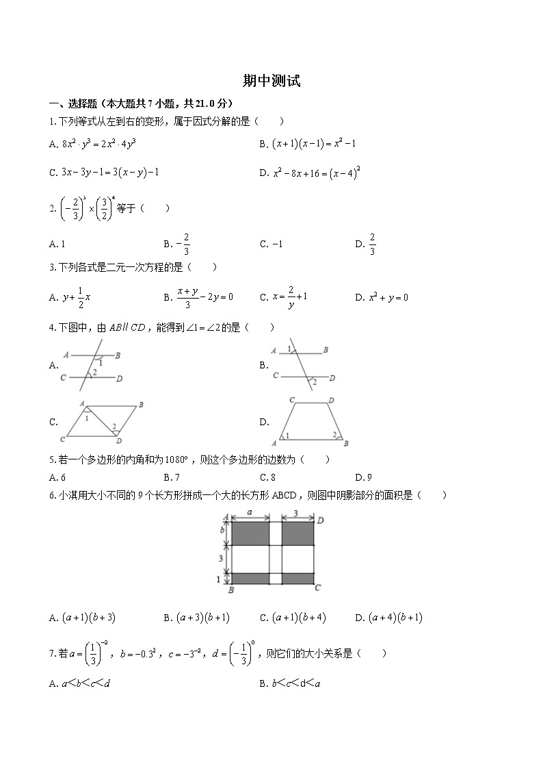 苏科版数学七年级下册期中测试0201