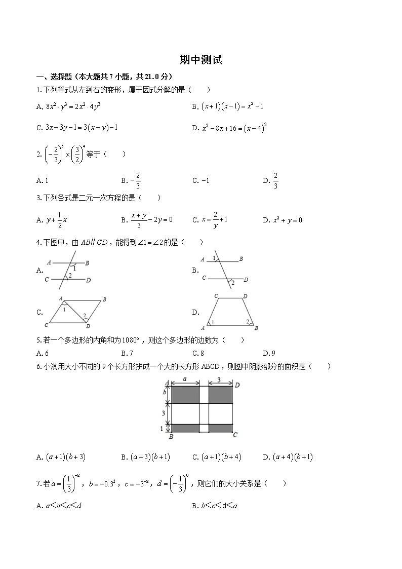 苏科版数学七年级下册期中测试02第1页