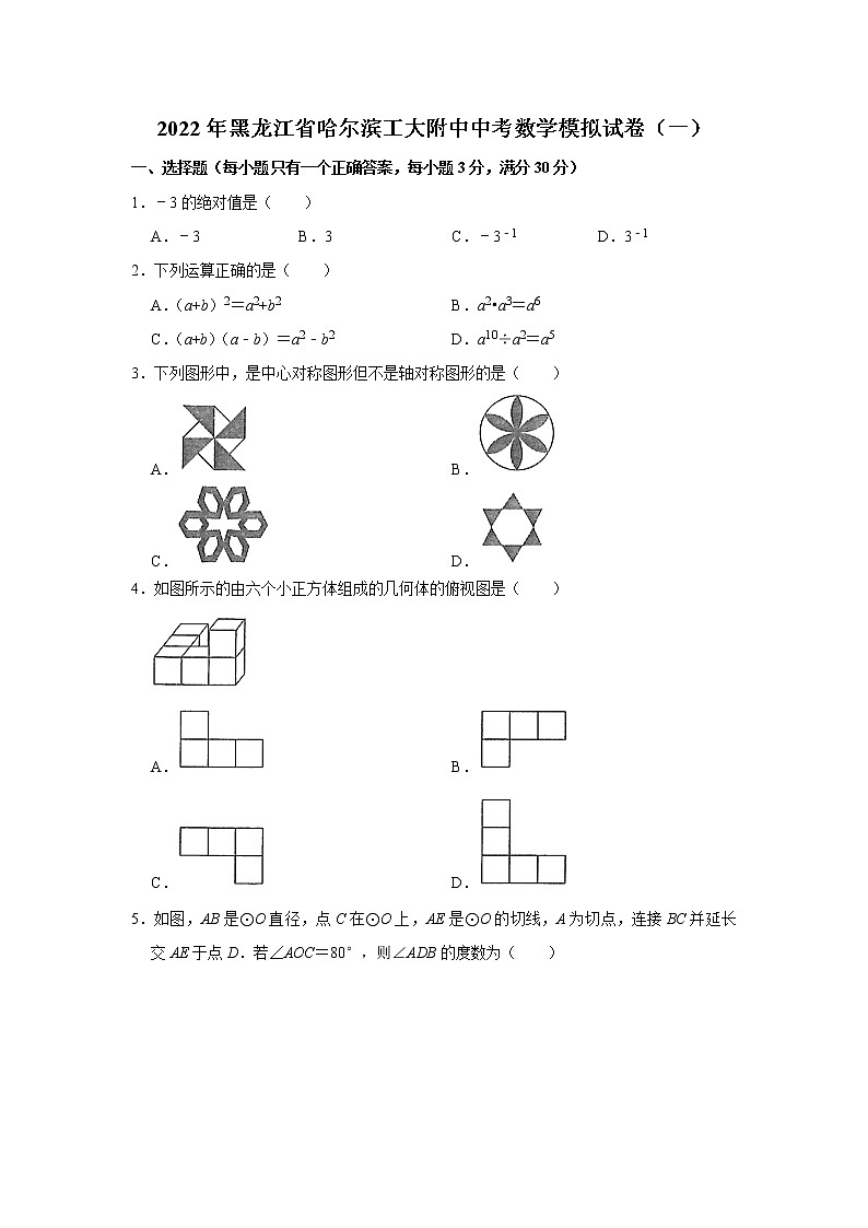 2022年黑龙江省哈尔滨工业大学附属中学校中考模拟考试九年级数学试卷（一）(word版无答案)第1页