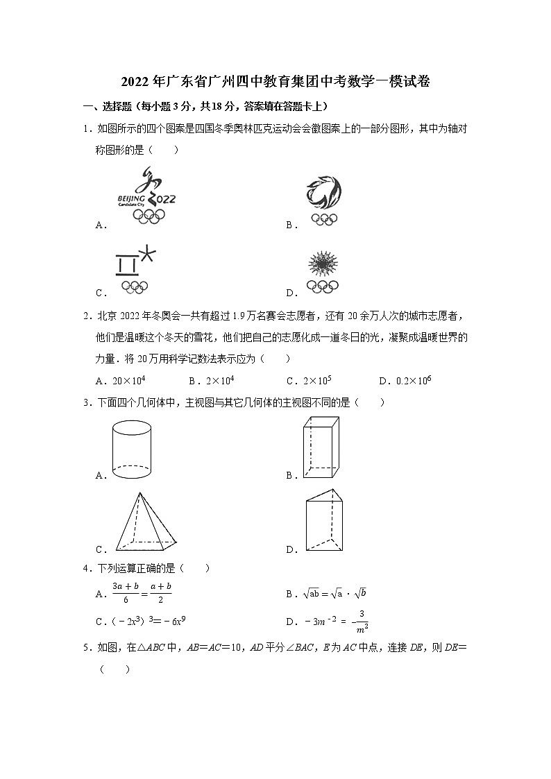 2022年广东省广州四中教育集团中考数学一模试卷(word版无答案)第1页