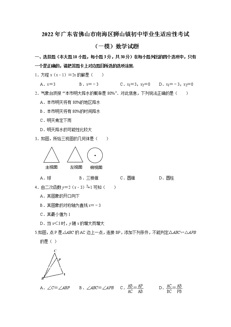 2022年广东省佛山市南海区狮山镇初中毕业生适应性考试（一模）数学试题(word版无答案)01