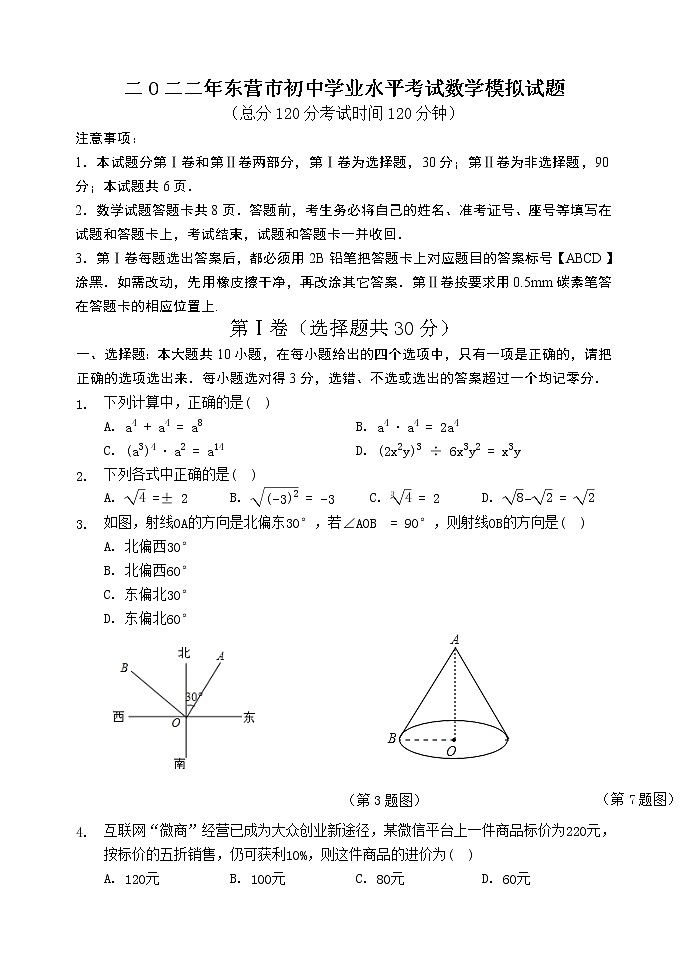 2022年册东省东营市初中学业水平考试数学模拟试题(word版含答案)01