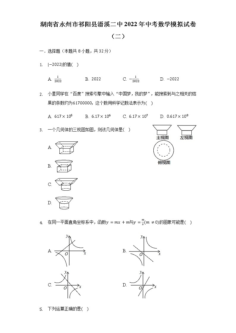 2022年湖南省永州市祁阳县浯溪第二中学中考数学模拟试卷（二）(word版含答案)第1页