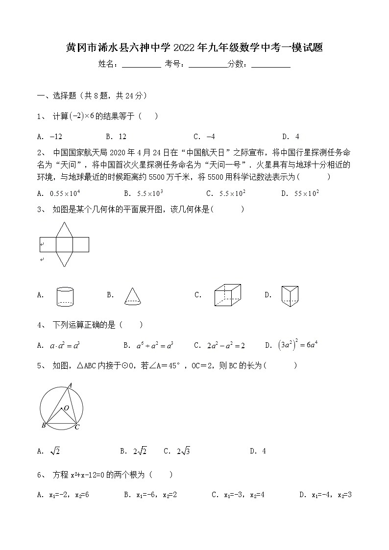 2022年湖北省黄冈市浠水县六神中学九年级数学中考一模试题(word版含答案)第1页