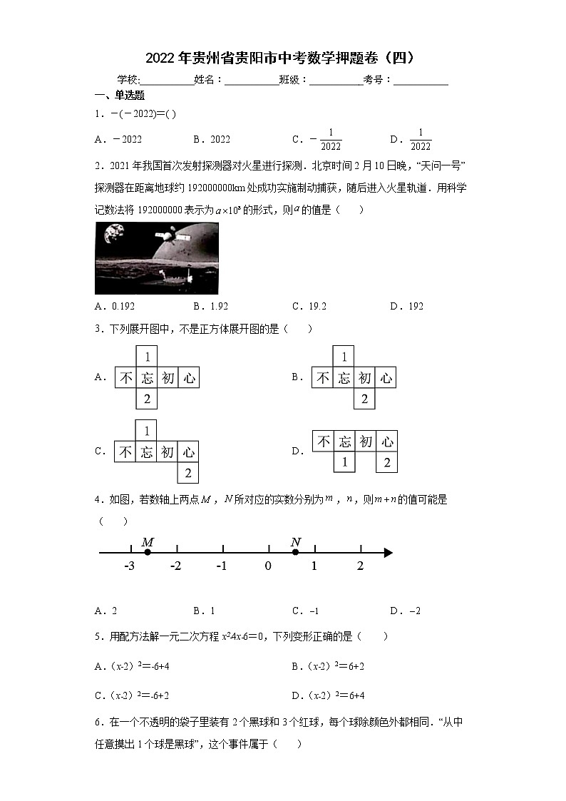 2022年贵州省贵阳市中考数学押题卷（四）(word版含答案)第1页