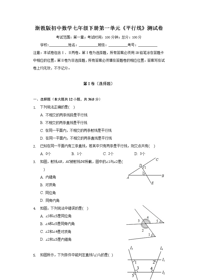 浙教版初中数学七年级下册第一单元《平行线》测试卷（较易）第1页