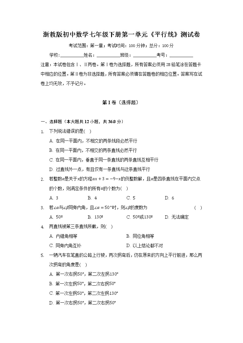 浙教版初中数学七年级下册第一单元《平行线》测试卷（困难）01