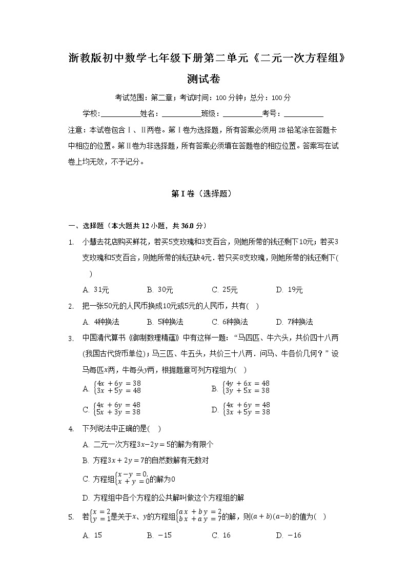 浙教版初中数学七年级下册第二单元《二元一次方程组》测试卷（标准）01