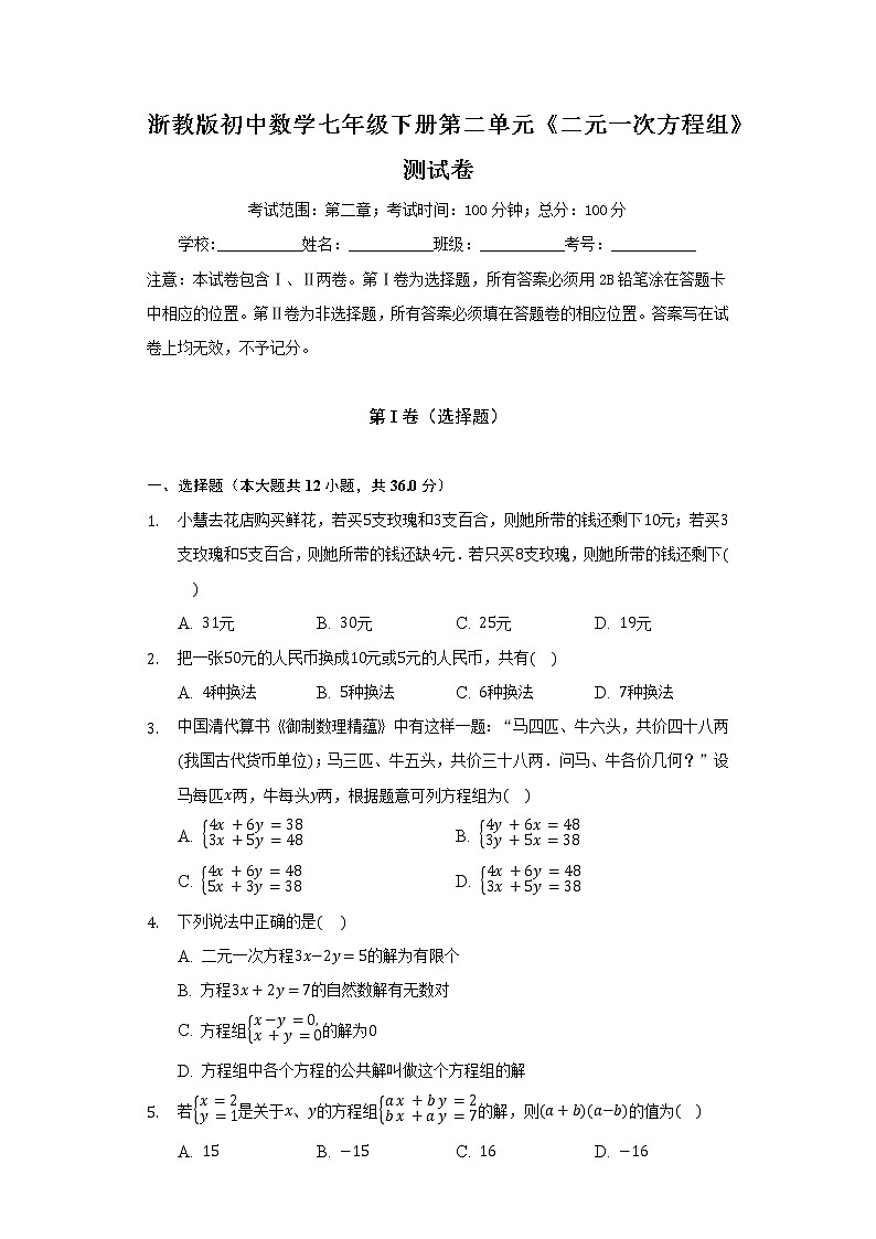 浙教版初中数学七年级下册第二单元《二元一次方程组》测试卷（标准）01
