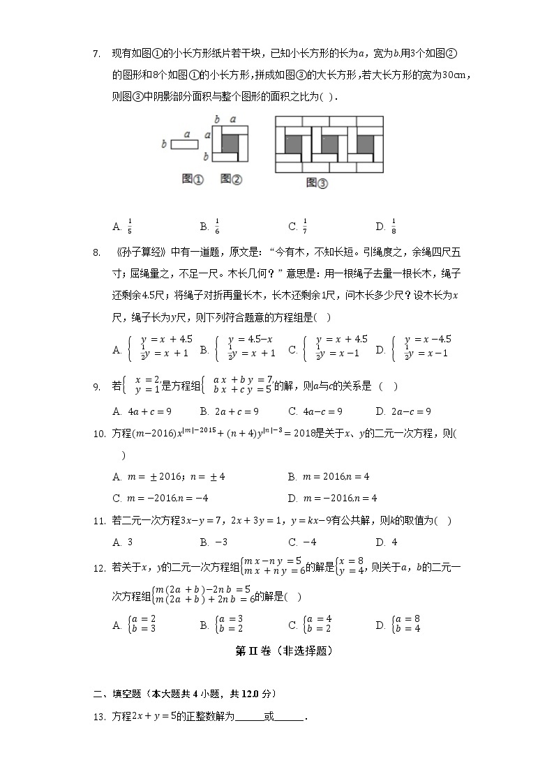 浙教版初中数学七年级下册第二单元《二元一次方程组》测试卷（困难）02