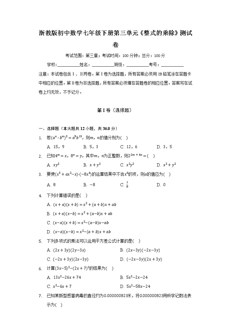 浙教版初中数学七年级下册第三单元《整式的乘除》测试卷（较易 ）01