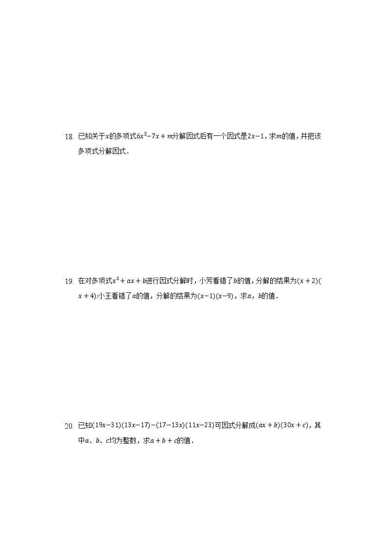 浙教版初中数学七年级下册第四单元《因式分解》测试卷（标准）第3页