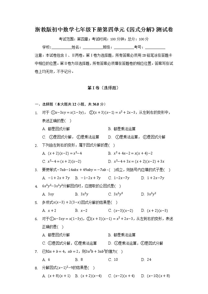 浙教版初中数学七年级下册第四单元《因式分解》测试卷（较易）01