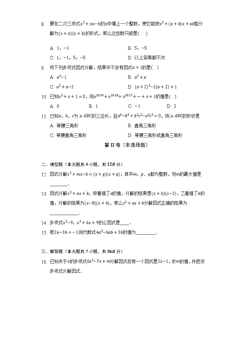 浙教版初中数学七年级下册第四单元《因式分解》测试卷（困难）第2页