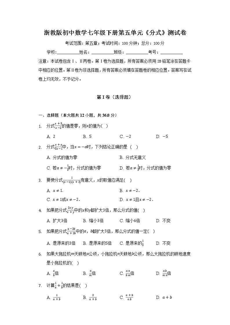 浙教版初中数学七年级下册第五单元《分式》测试卷（较易）第1页