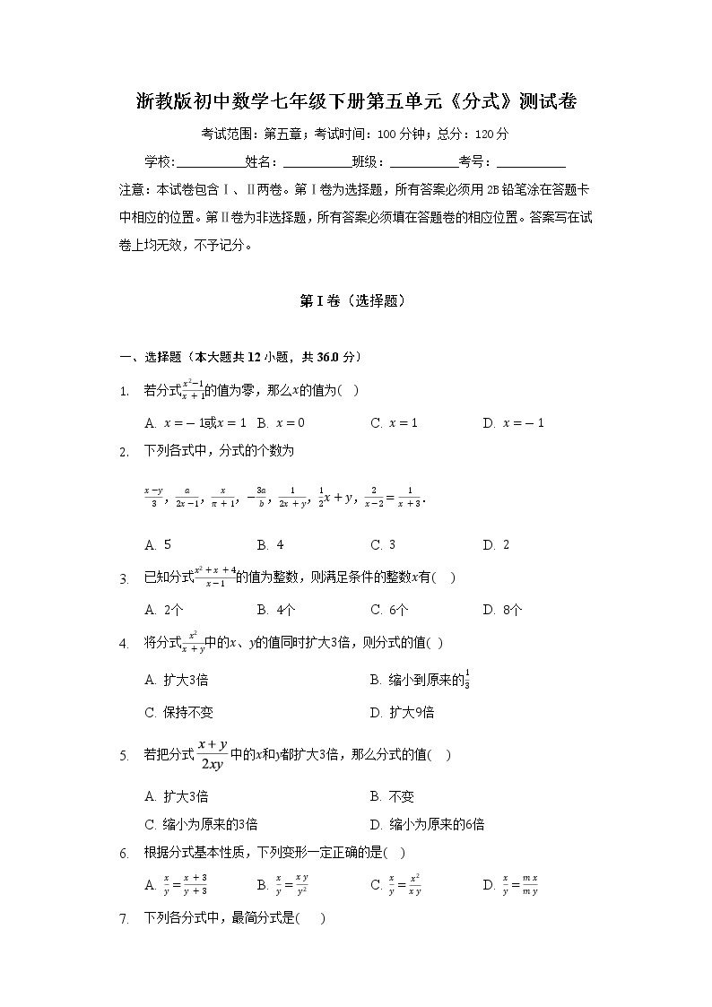 浙教版初中数学七年级下册第五单元《分式》测试卷（困难）01