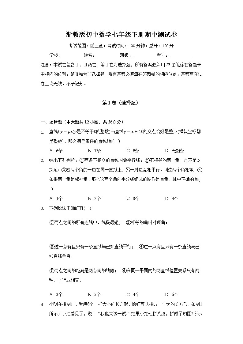 浙教版初中数学七年级下册期中测试卷（困难）第1页
