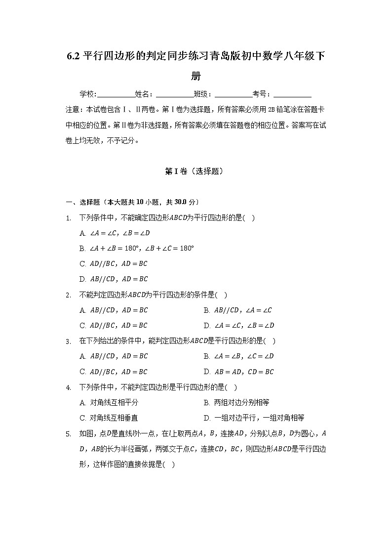 6.2平行四边形的判定   同步练习 青岛版初中数学八年级下册01