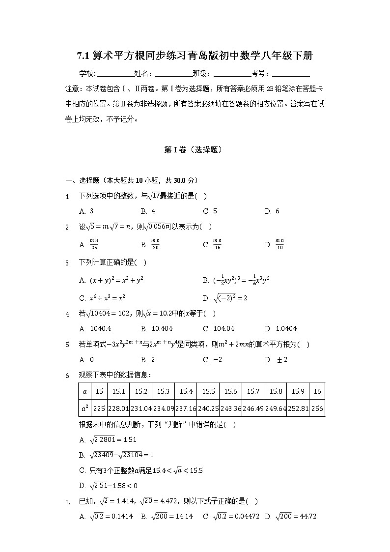 7.1算术平方根   同步练习 青岛版初中数学八年级下册01