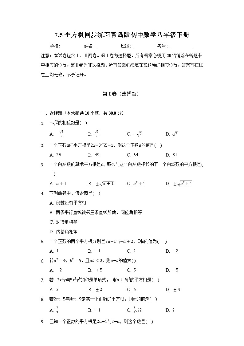 7.5平方根  同步练习 青岛版初中数学八年级下册01