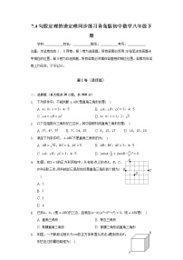 初中数学青岛版八年级下册7.4 勾股定理的逆定理当堂检测题