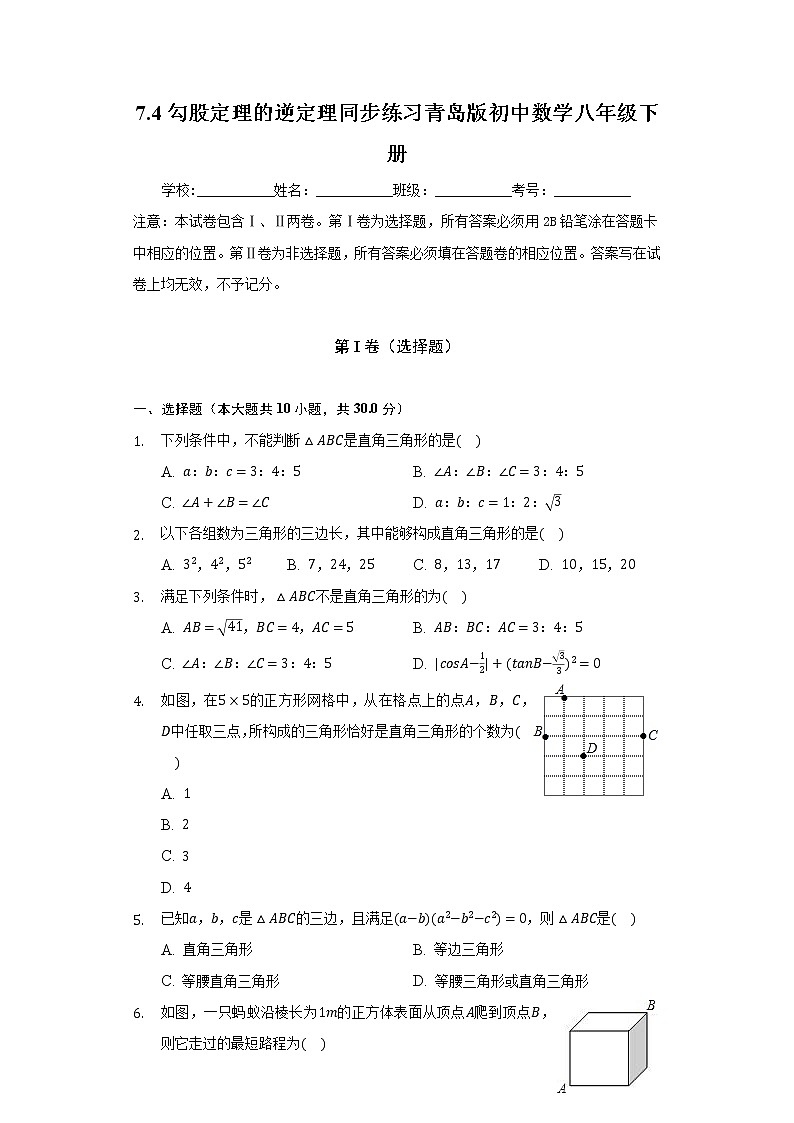 7.4勾股定理的逆定理   同步练习 青岛版初中数学八年级下册01