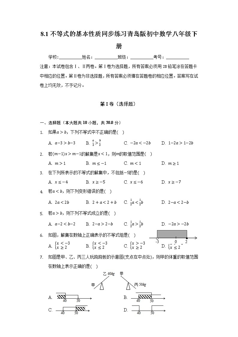 8.1不等式的基本性质  同步练习 青岛版初中数学八年级下册01