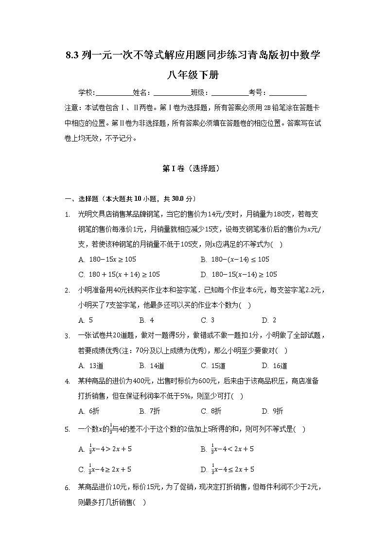 8.3列一元一次不等式解应用题   同步练习 青岛版初中数学八年级下册第1页