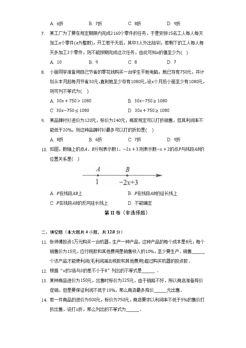 8.3列一元一次不等式解应用题   同步练习 青岛版初中数学八年级下册第2页