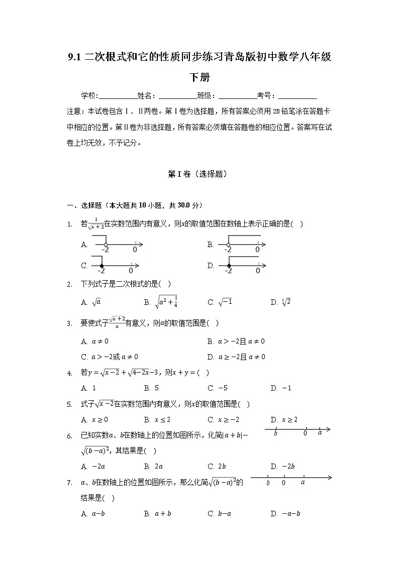9.1二次根式和它的性质   同步练习 青岛版初中数学八年级下册第1页