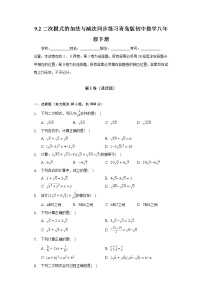 数学八年级下册9.2 二次根式的加法与减法练习