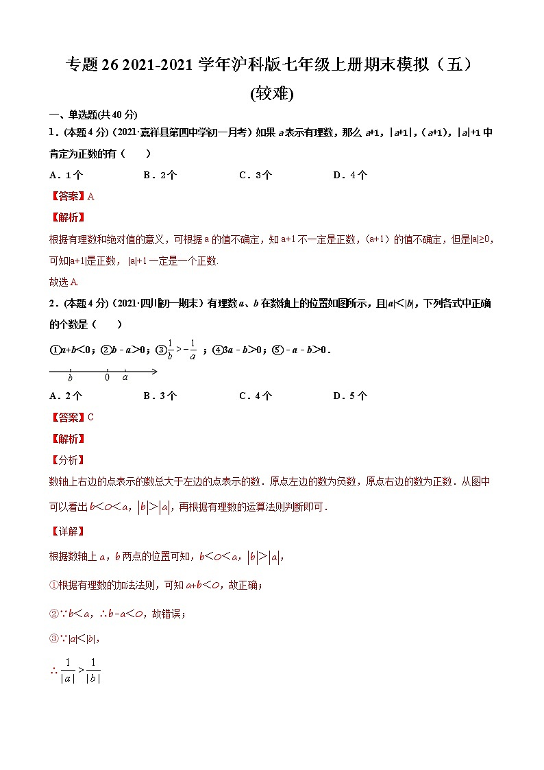 专题26  2021-2022学年沪科版七年级上册期末模拟（五）-2021-2022学年七年级数学上册期中期末考点大串讲（沪科版）01