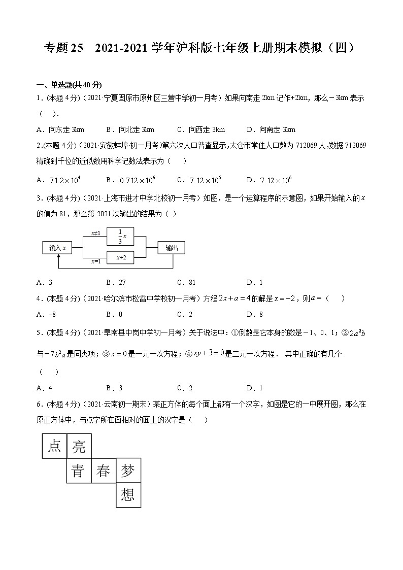 专题25  2021-2022学年沪科版七年级上册期末模拟（四）-2021-2022学年七年级数学上册期中期末考点大串讲（沪科版）01