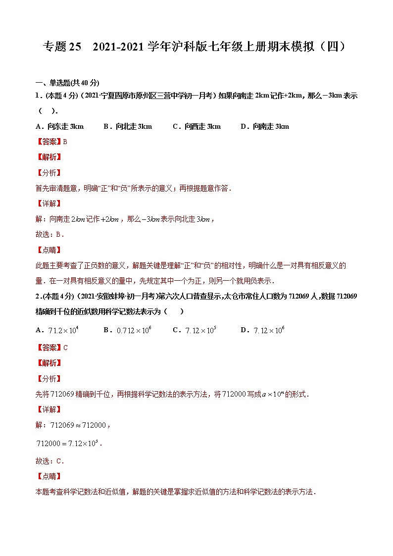 专题25  2021-2022学年沪科版七年级上册期末模拟（四）-2021-2022学年七年级数学上册期中期末考点大串讲（沪科版）01