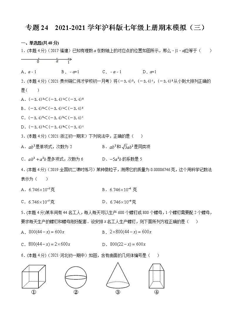 专题24  2021-2022学年沪科版七年级上册期末模拟（三）-2021-2022学年七年级数学上册期中期末考点大串讲（沪科版）01