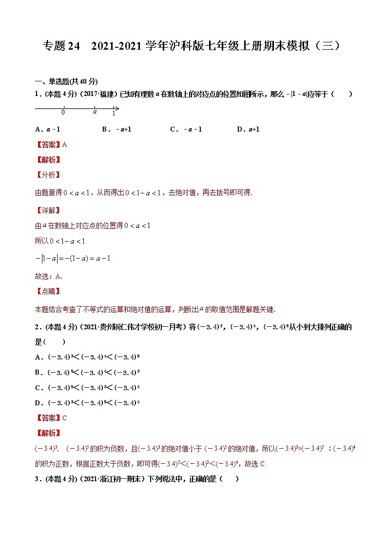 专题24  2021-2022学年沪科版七年级上册期末模拟（三）-2021-2022学年七年级数学上册期中期末考点大串讲（沪科版）01
