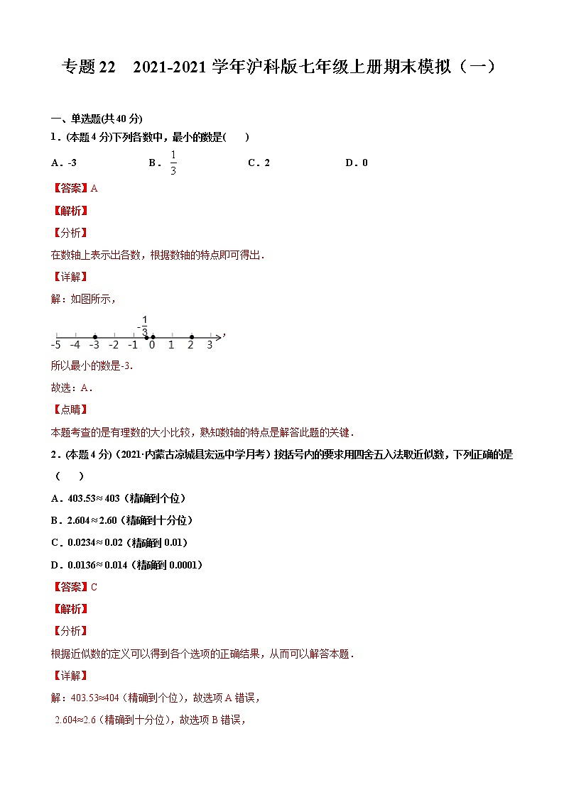 专题22  2020-2021学年沪科版七年级上册期末模拟（一）解析版第1页