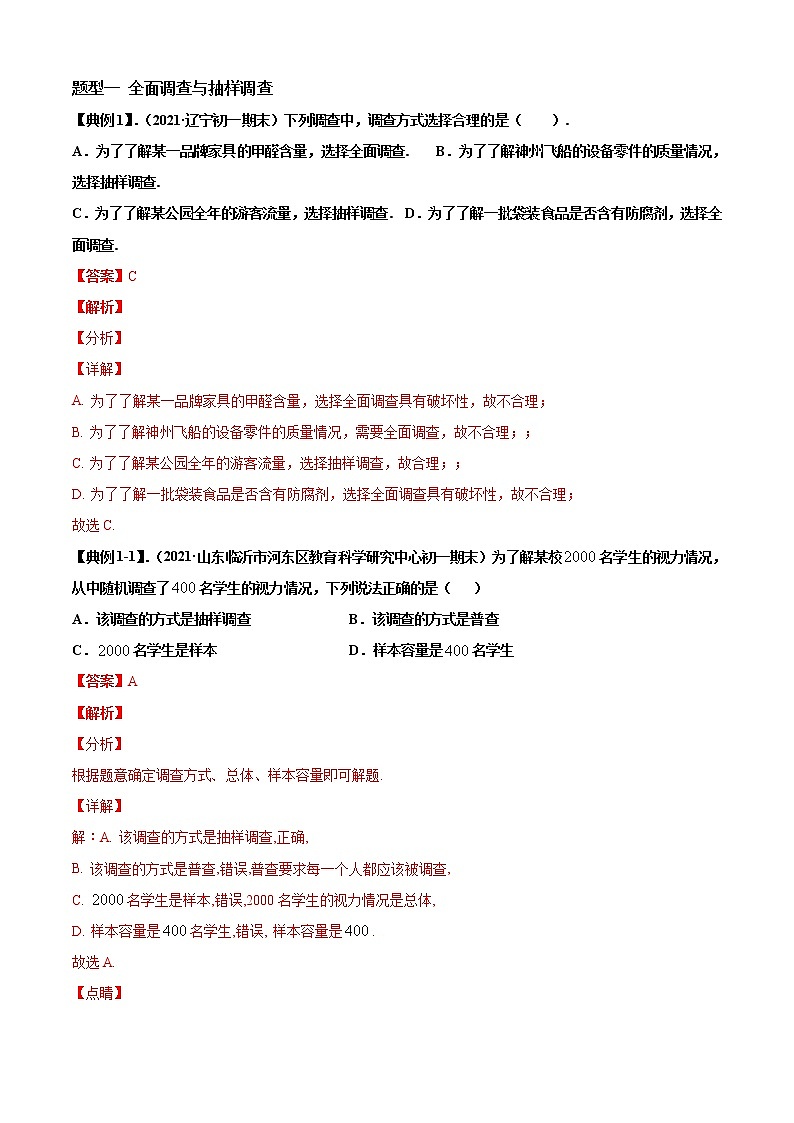 专题21  数据收集与整理 考查题型解析版第2页