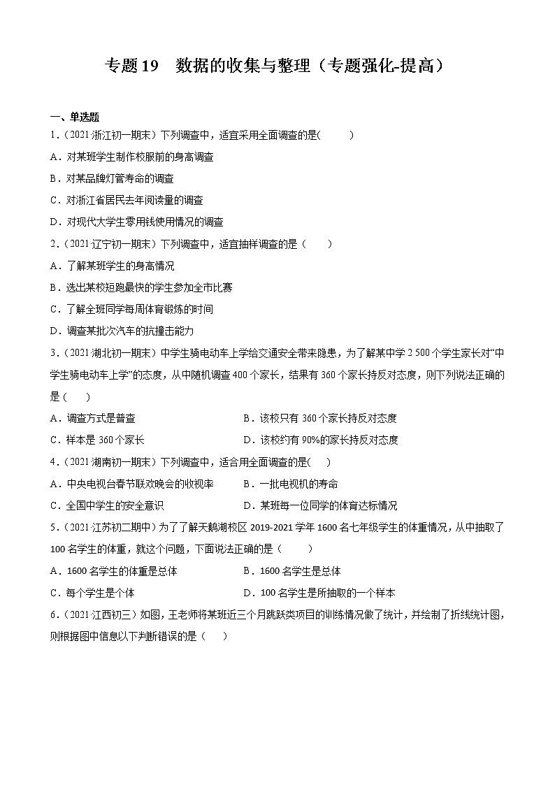 专题19  数据的收集与整理（专题强化-提高）原卷版第1页