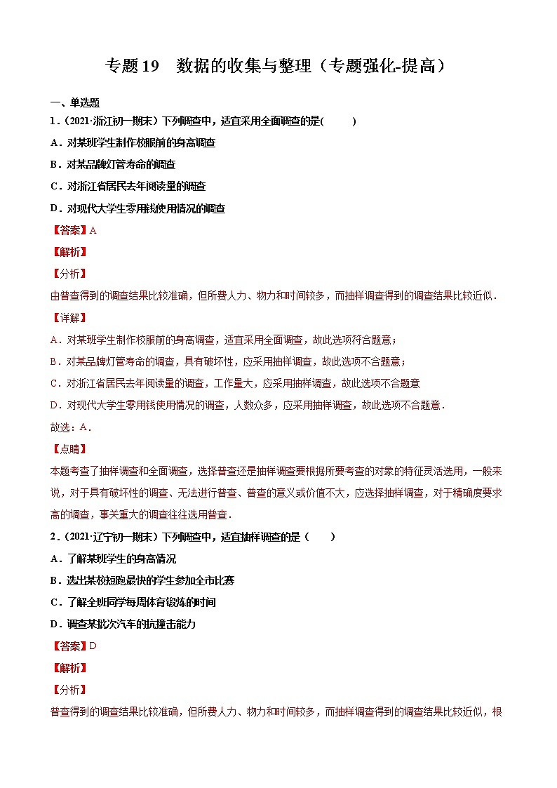专题19  数据的收集与整理（专题强化-提高）解析版第1页