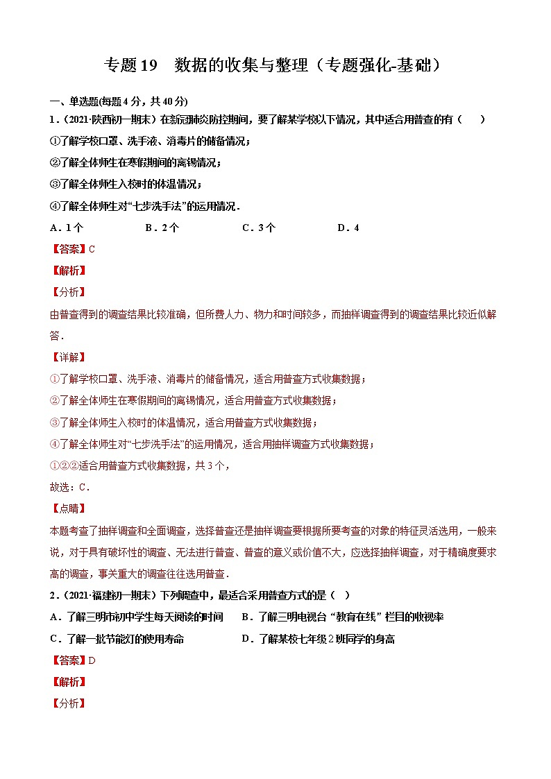 专题19  数据的收集与整理（专题强化-基础）解析版第1页