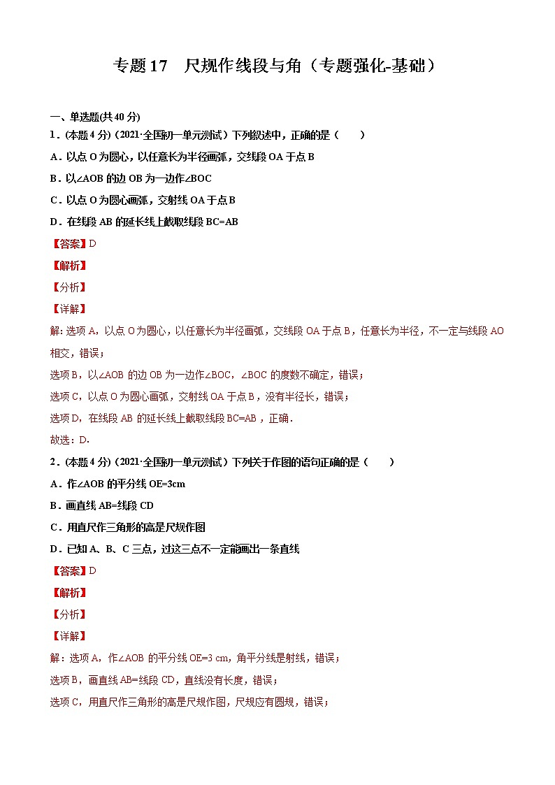 专题17  尺规作线段与角（专题强化-基础）解析版第1页