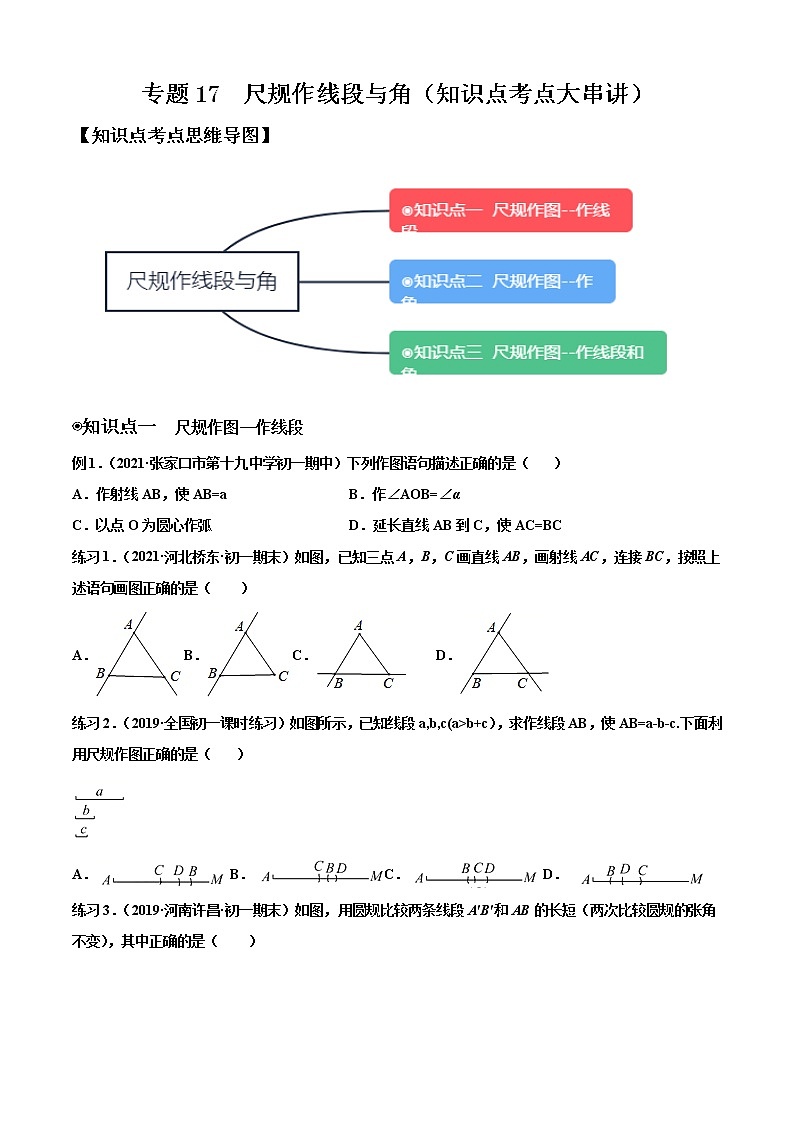 专题17  尺规作线段与角（知识点考点大串讲）原卷版第1页