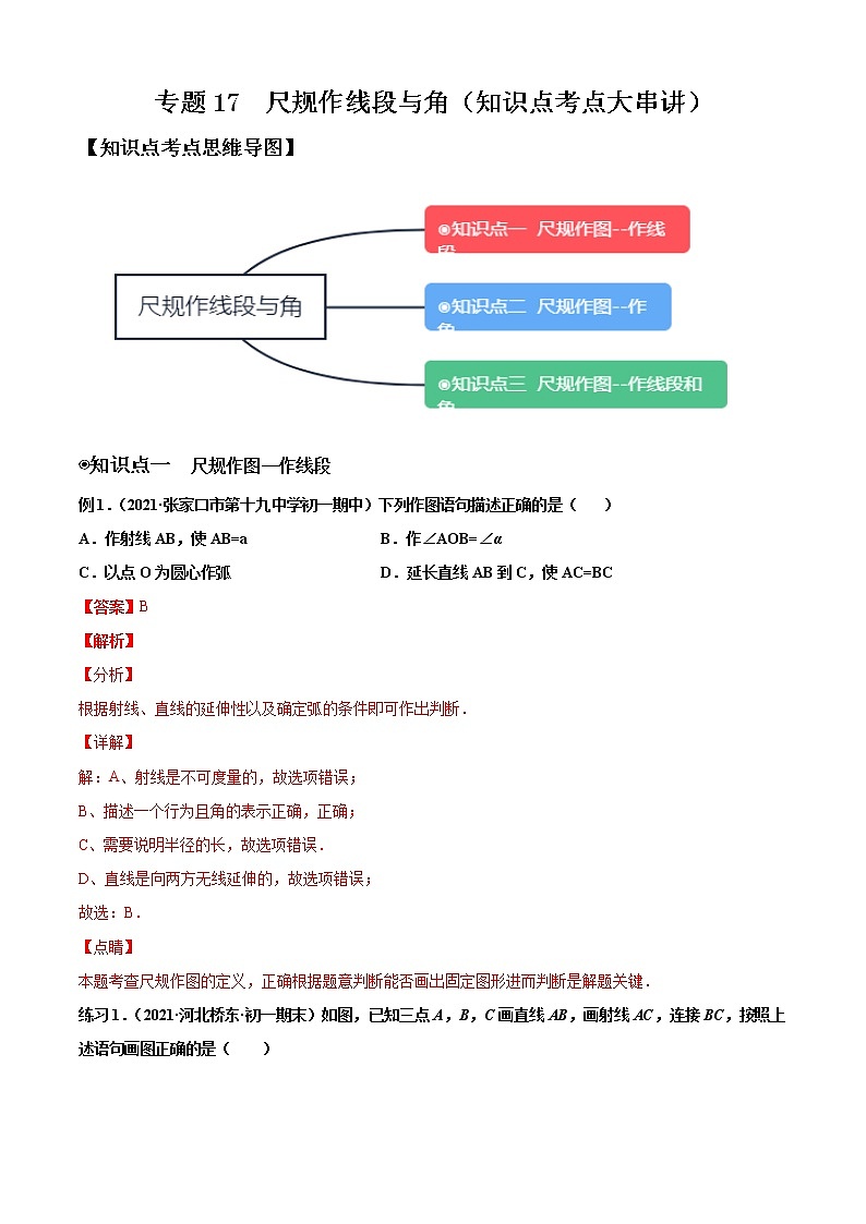 专题17  尺规作线段与角（知识点考点大串讲）解析版第1页