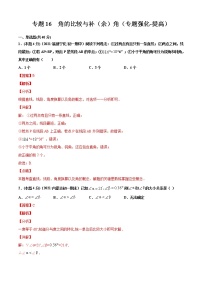 专题16  角的比较与补（余）角（专题强化-提高）-2021-2022学年七年级数学上册期中期末考点大串讲（沪科版）